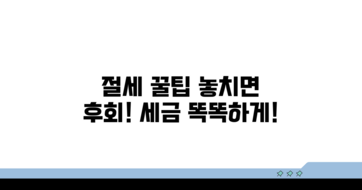 절세 팁과 놓치기 쉬운 점