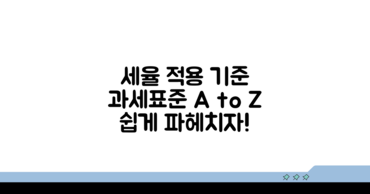 세율 적용 기준과 과세표준