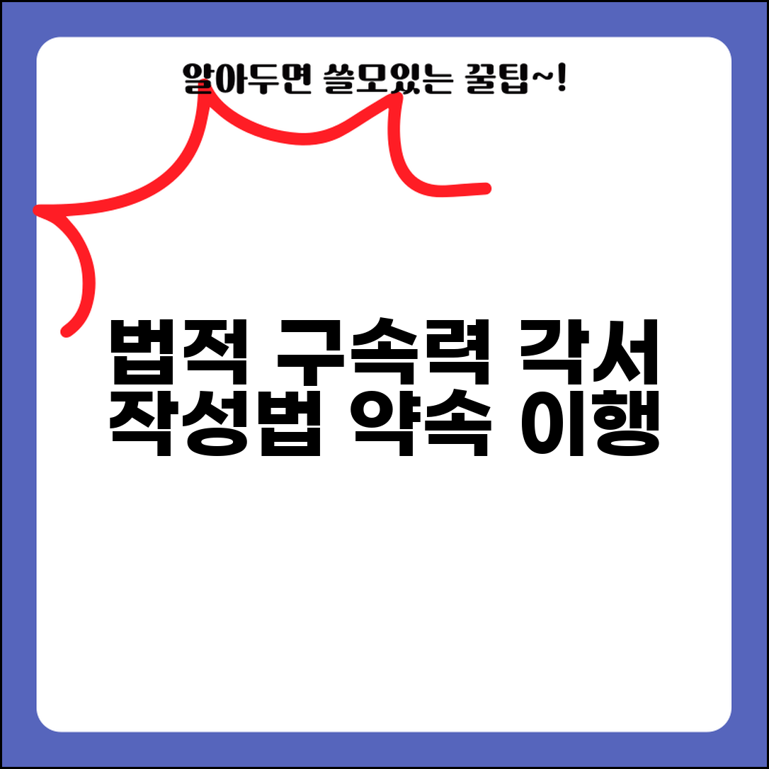 각서 쓰는 법 법적 구속력 | 약속 이행 각서 작성법과 법적 효력 인정 요건