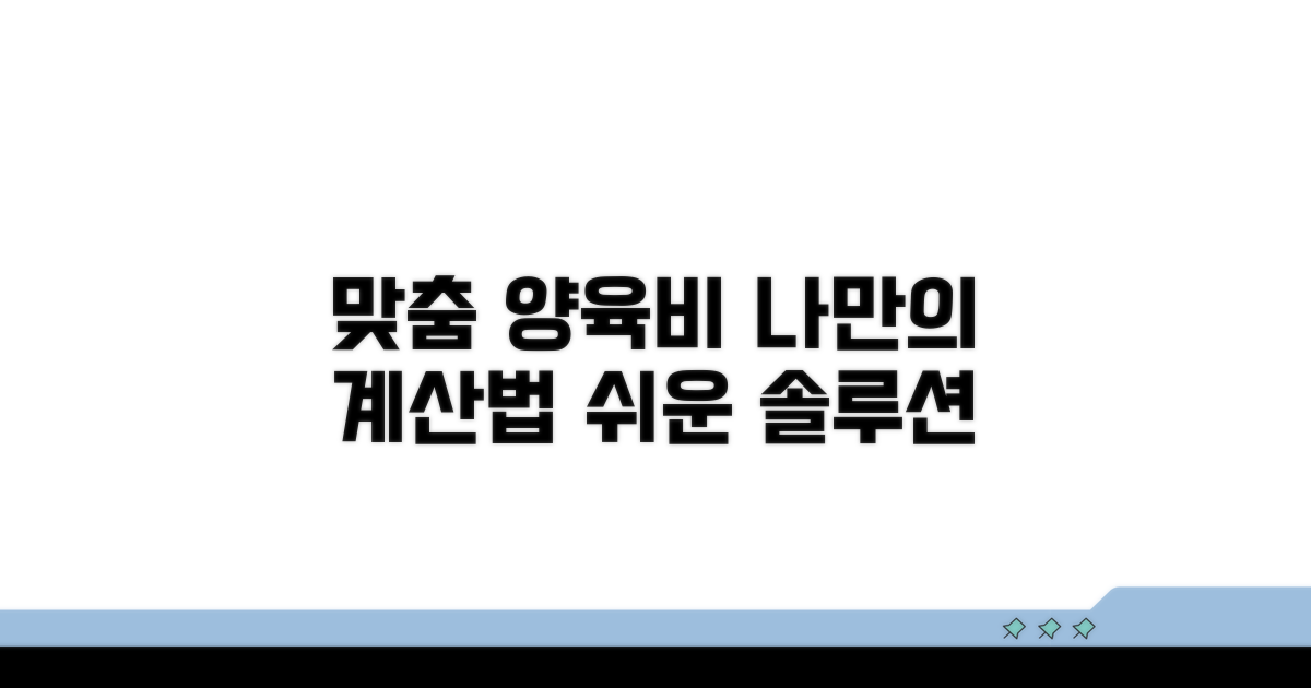 개인별 맞춤 양육비 계산법