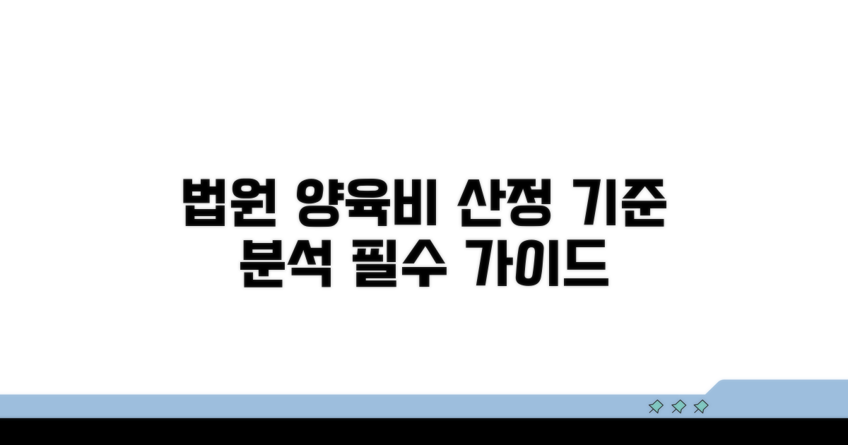 법원 양육비 산정 기준 분석