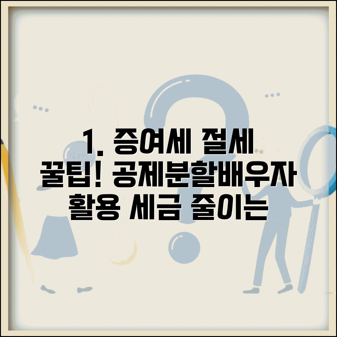 부동산 증여세 절세방법 | 증여세 절약 | 분할 증여 | 배우자 증여 | 공제 활용 | 신고 전략