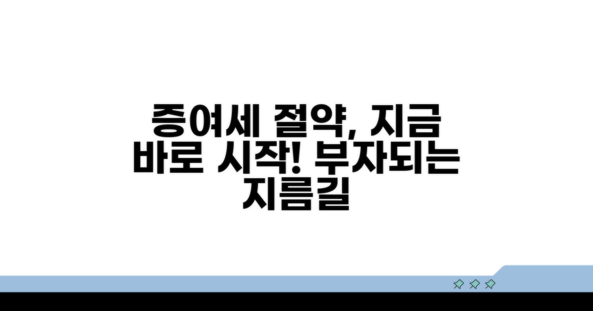 증여세 절약, 이것부터 시작하세요