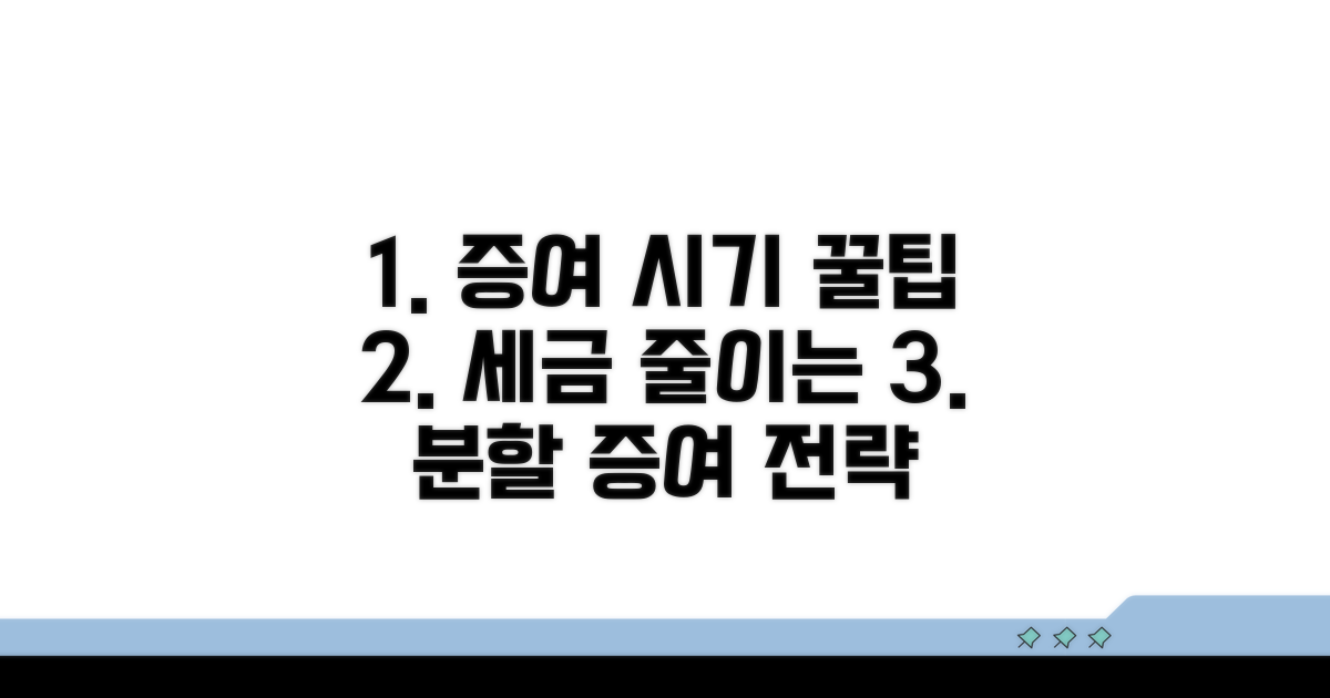 분할 증여, 증여 시기 조절로 세금 줄이기