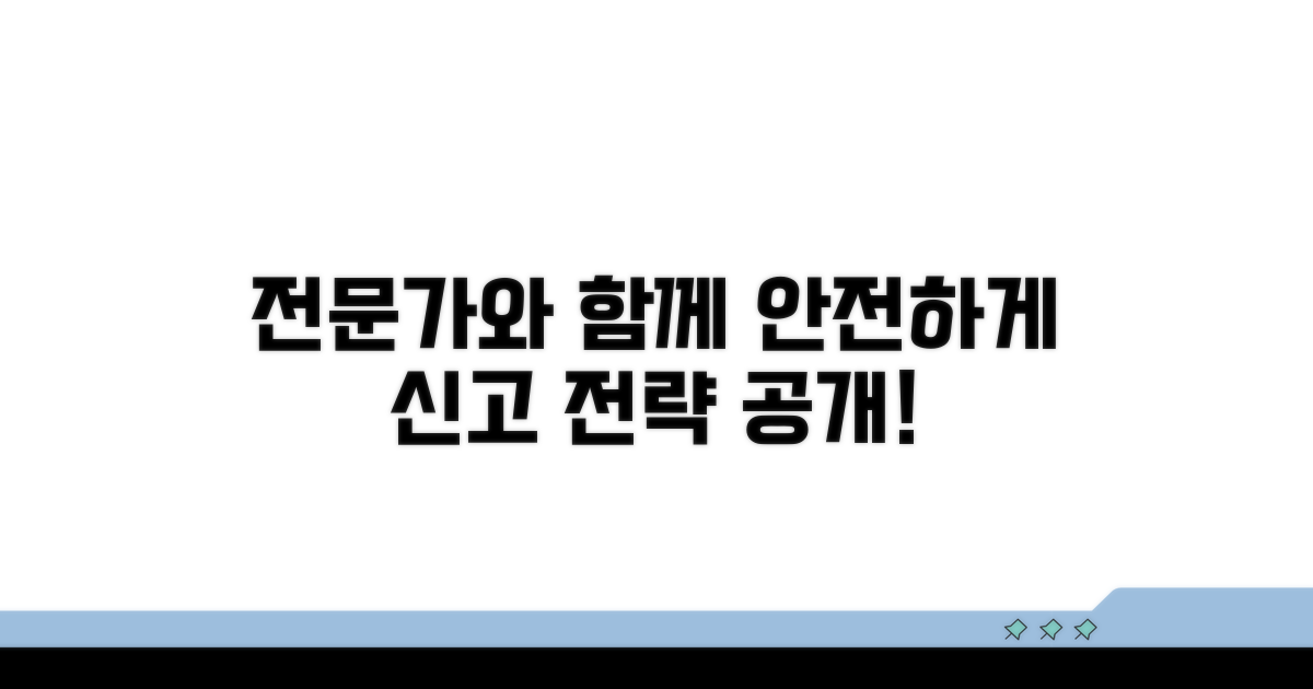 신고 전략, 전문가 도움 받아 안전하게
