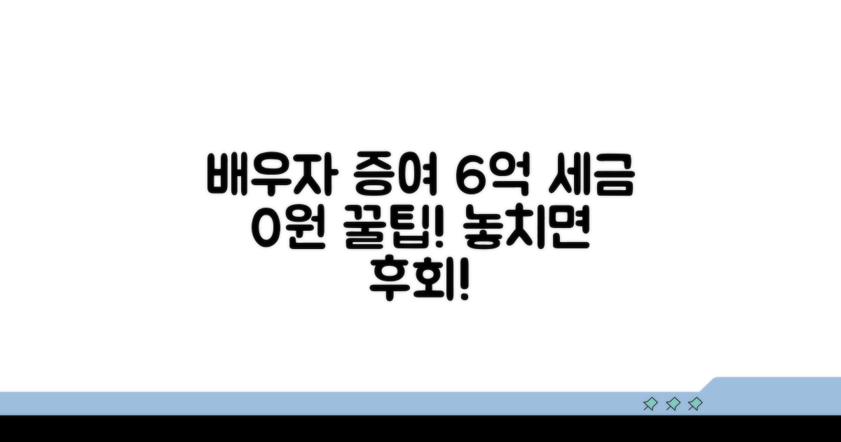 배우자 증여, 6억 공제 꼼꼼히 챙기기