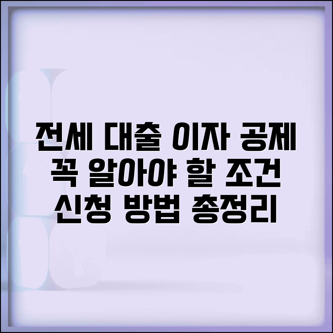 전세자금대출 이자공제 | 전세보증금 대출이자 소득공제 요건과 신청