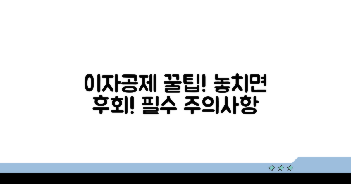 이자공제 시 주의사항과 놓치기 쉬운 점