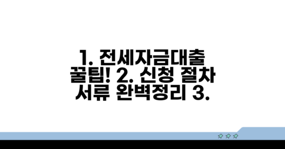 전세자금대출 신청 절차와 필요 서류