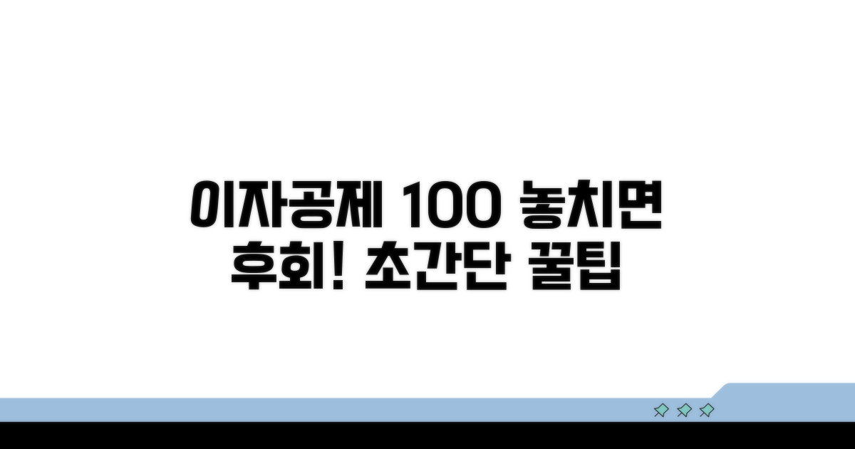 놓치면 손해! 이자공제 100% 활용 꿀팁