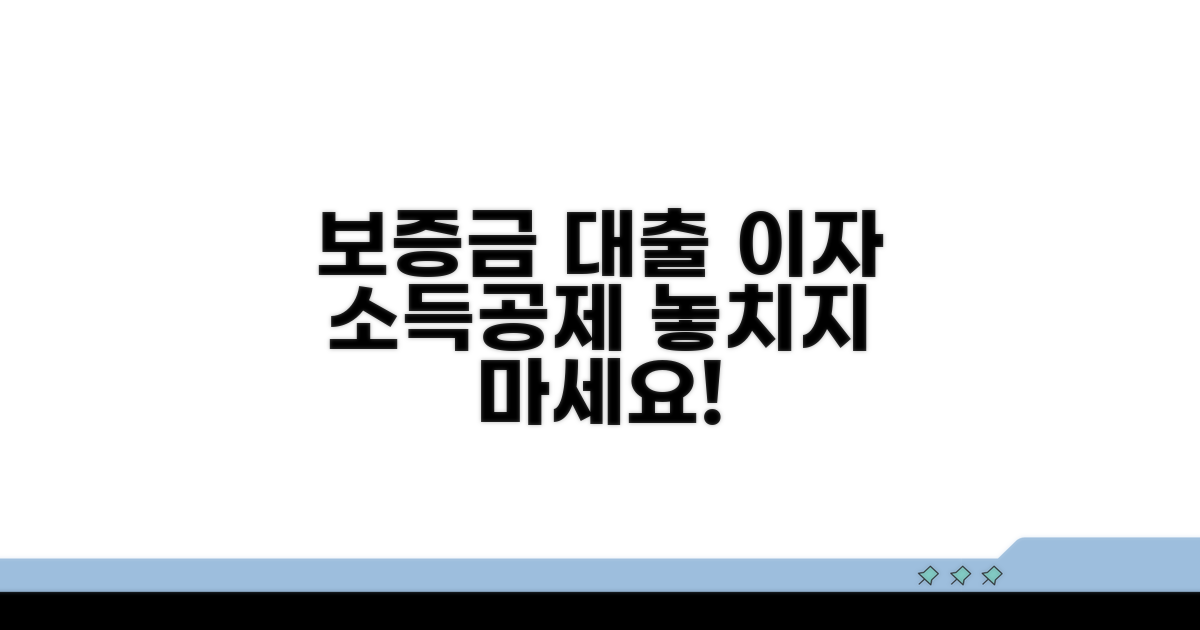 보증금 대출 이자 소득공제 받는 법
