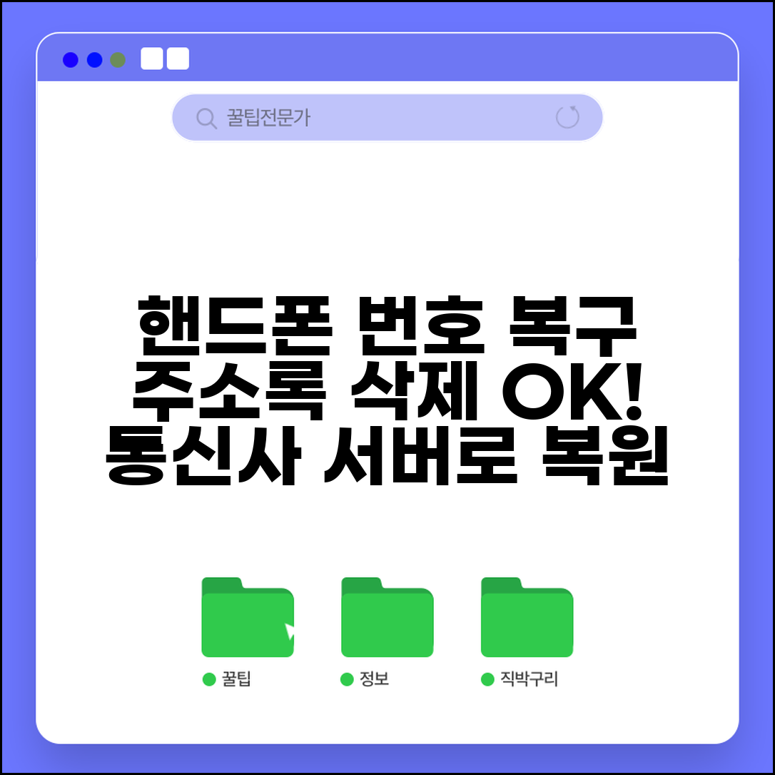 핸드폰 전화번호 삭제 복구 주소록 | 연락처 백업 없어도 통신사 서버에서 번호 복원하는 방법