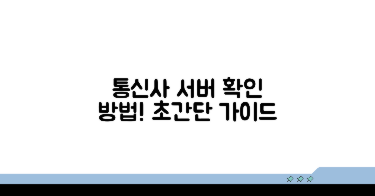 통신사 서버 조회 방법 알아보기