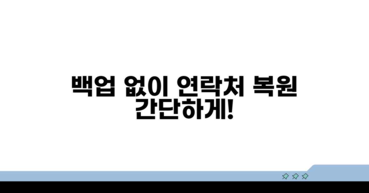 백업 없이 연락처 복원하는 법