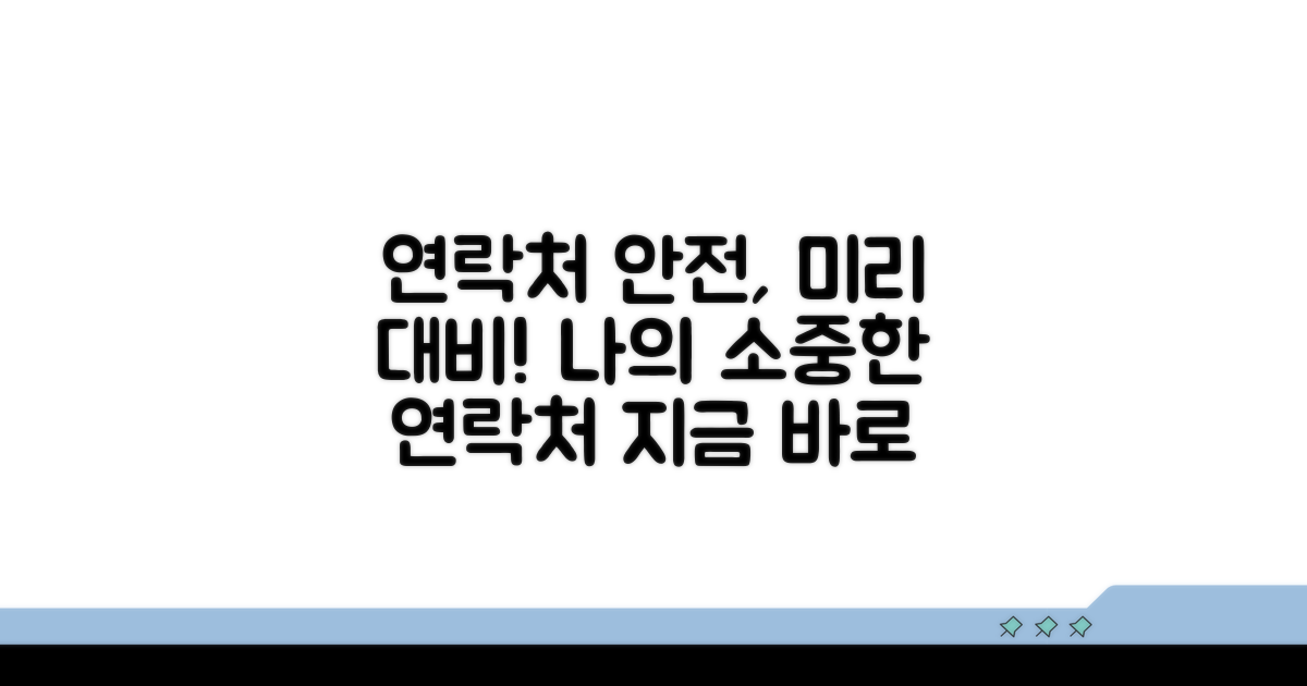 미리 대비하는 연락처 안전 관리