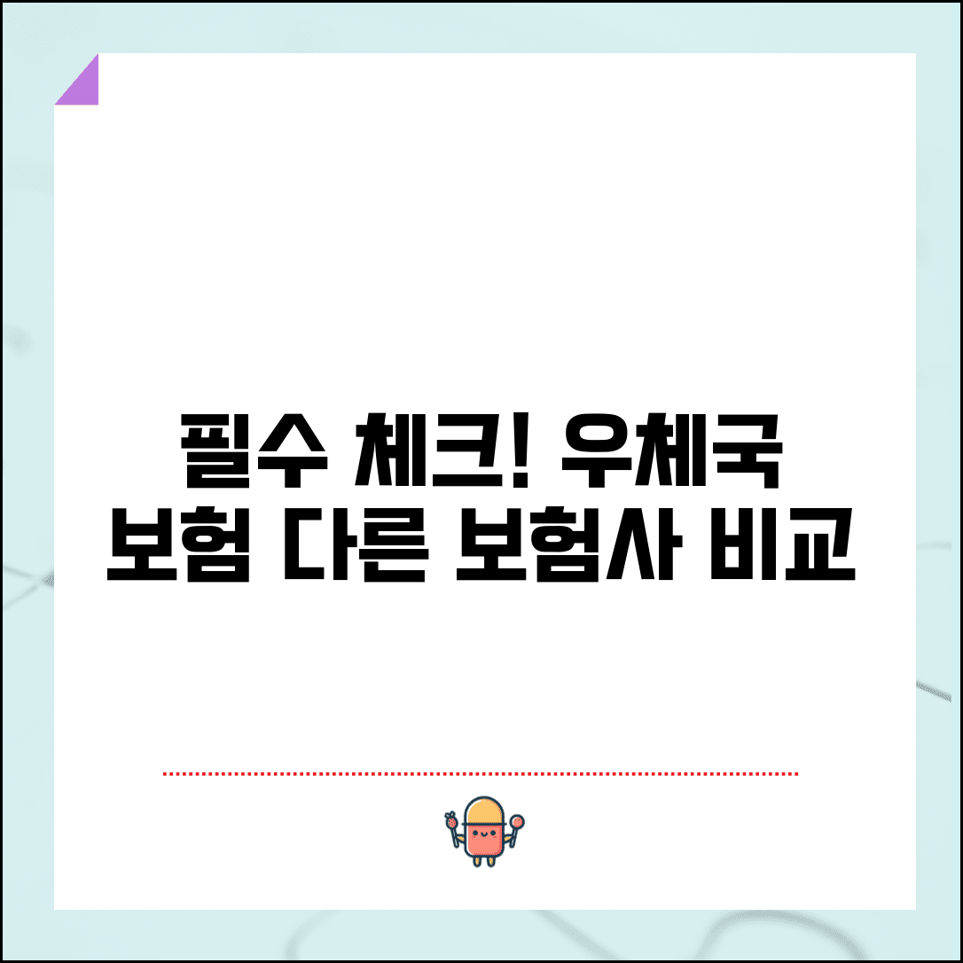 우체국 보험 가입 전 필수 체크 | 다른 보험사와 비교해서 유리한 점
