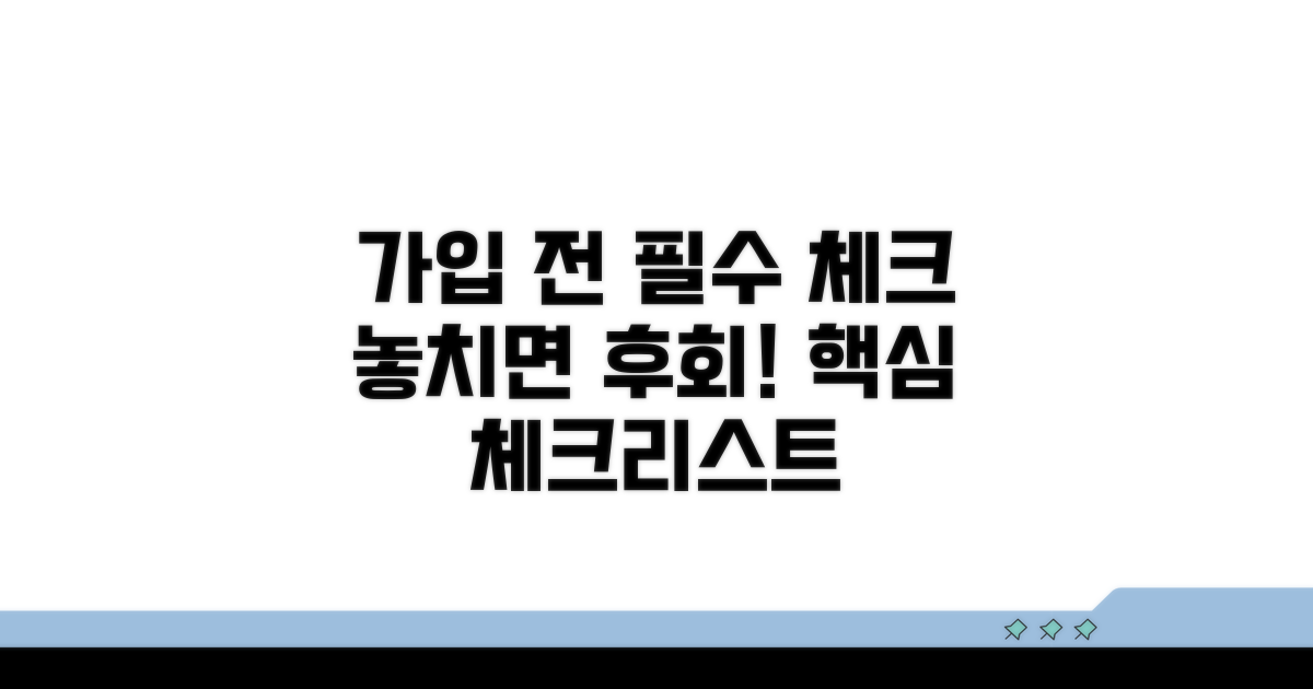 가입 전 필수 체크리스트 공개