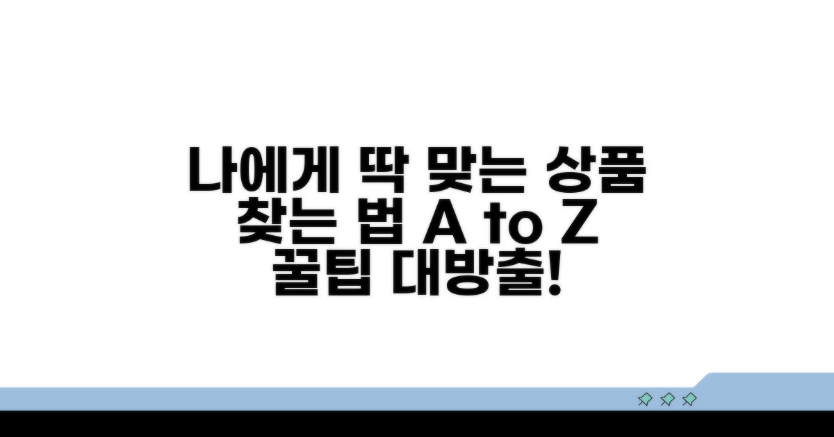 나에게 맞는 상품 찾는 법