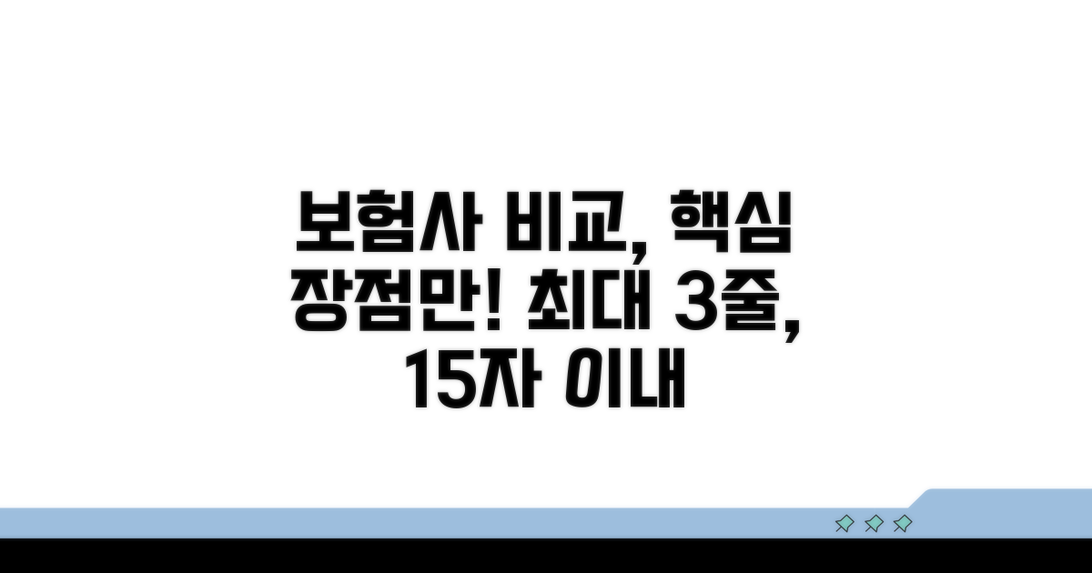 다른 보험사 비교, 핵심 장점은?