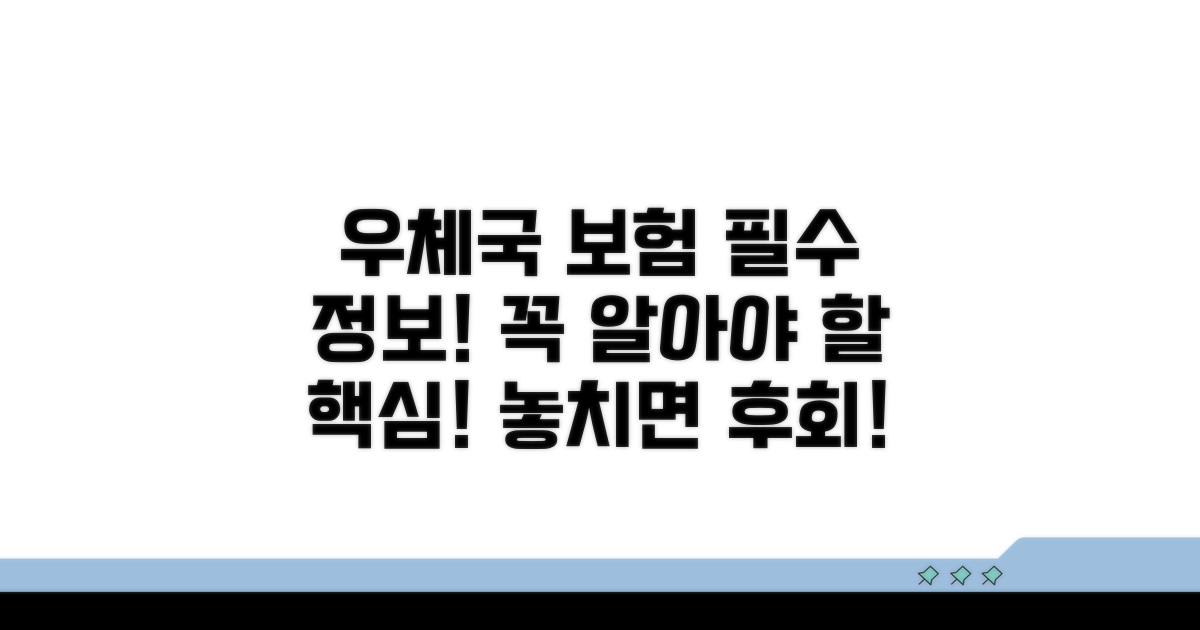 우체국 보험, 꼭 알아야 할 기본
