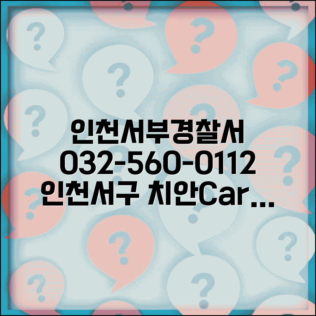 인천서부 경찰서 전화번호 032-560-0112 | 인천 서구 관할 경찰서 공항 화물터미널 치안