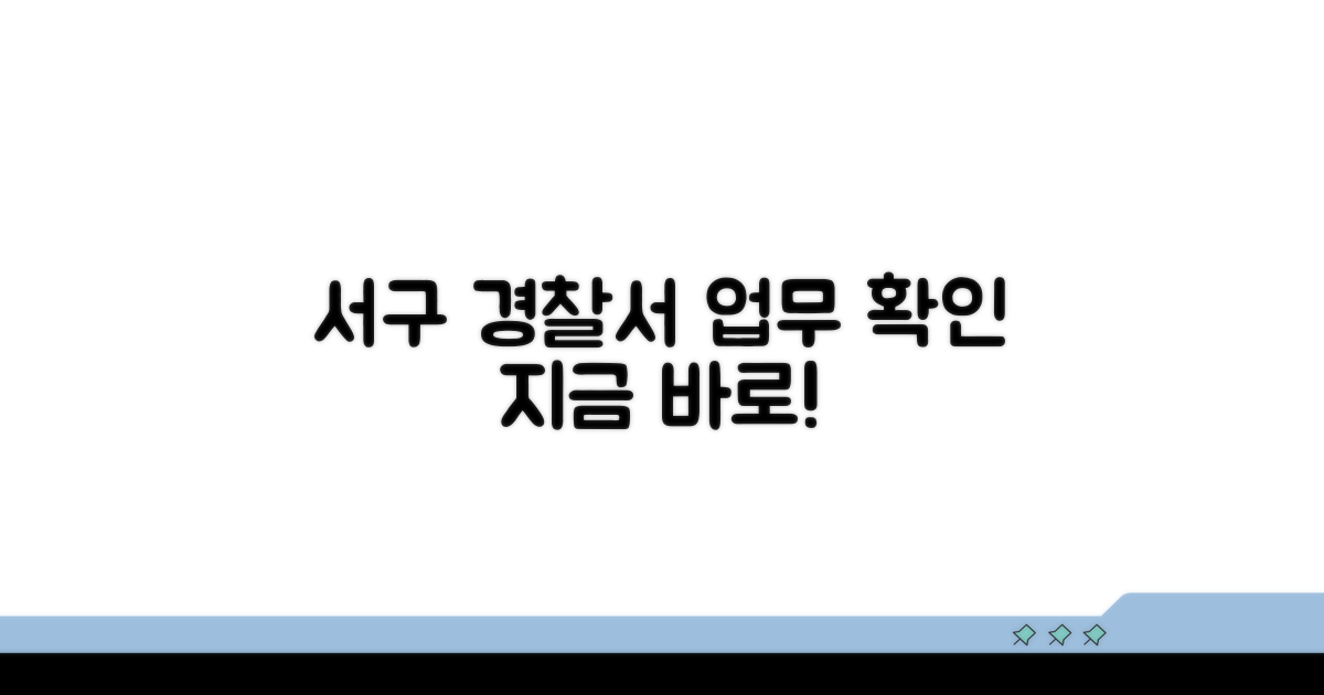 서구 관할 경찰서 업무 확인