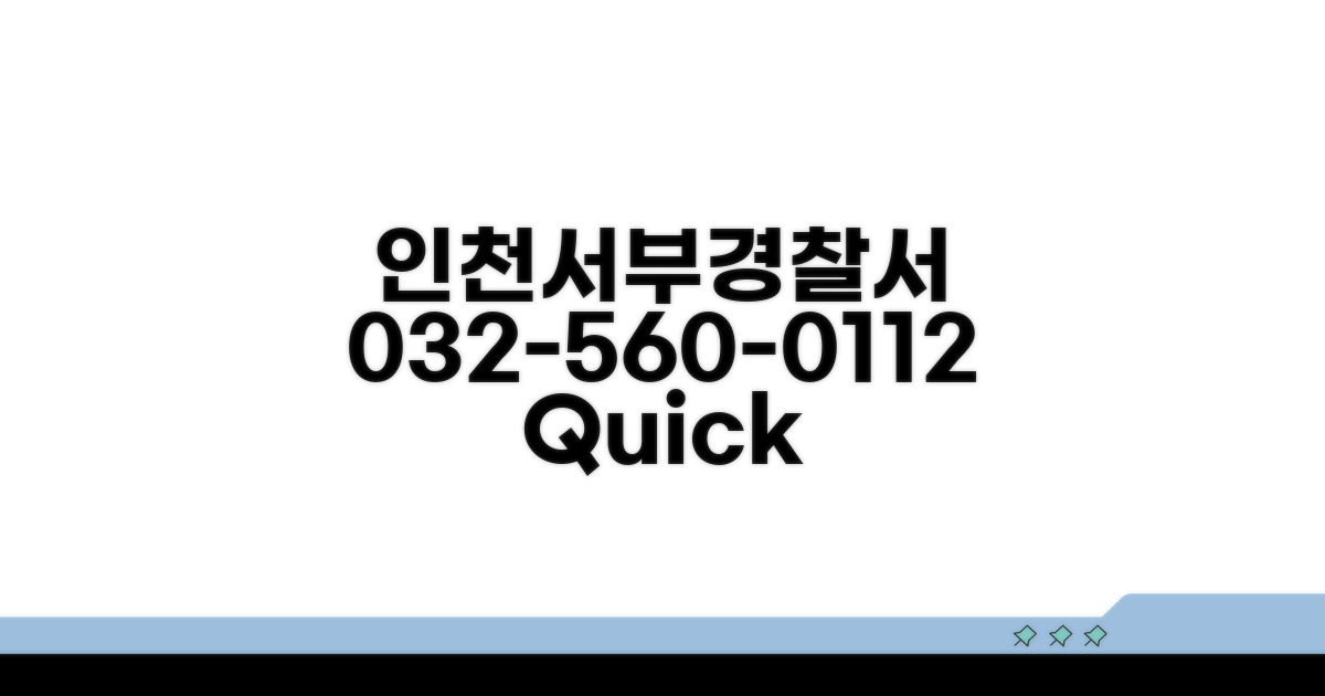 인천서부경찰서 전화번호 032-560-0112
