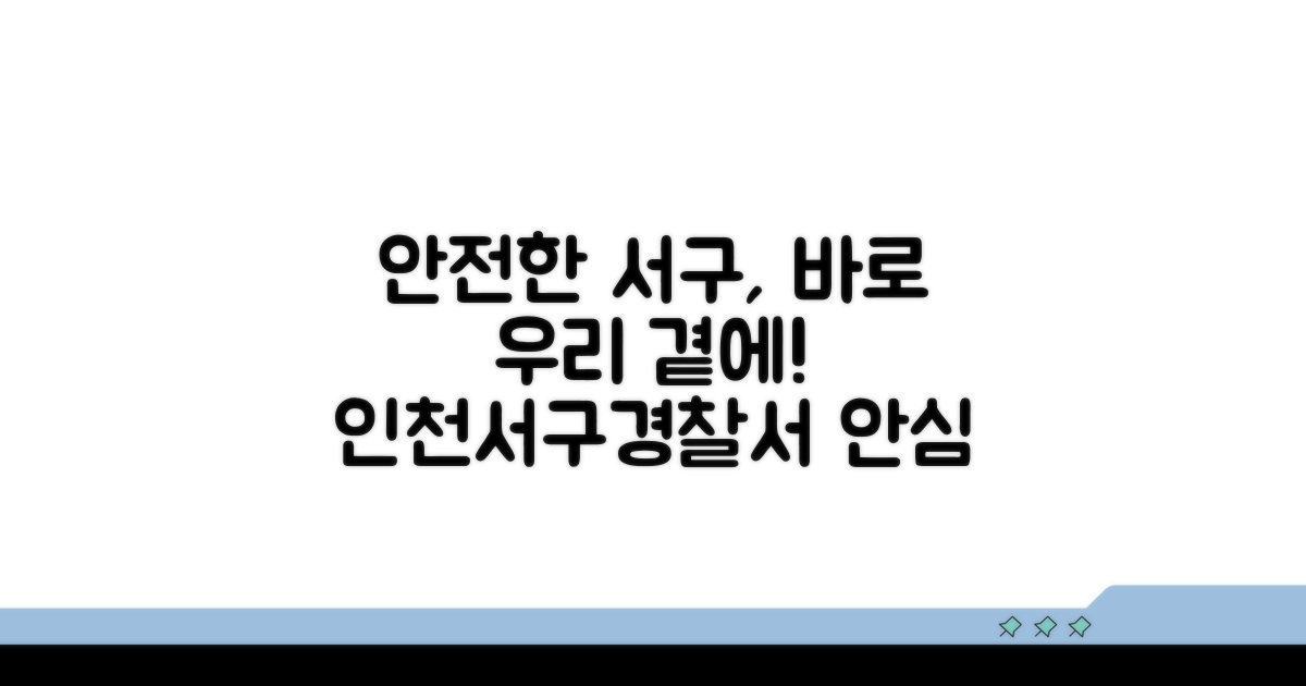 인천 서구 경찰서 치안 안내