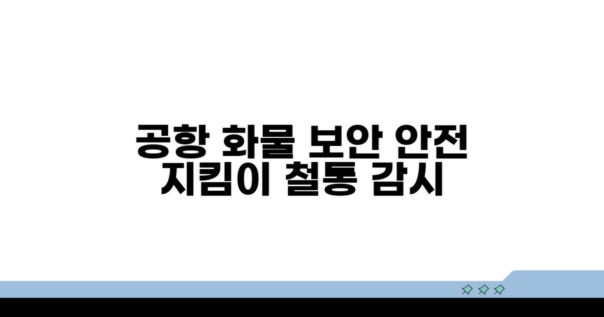 공항 화물터미널 안전 지킴이
