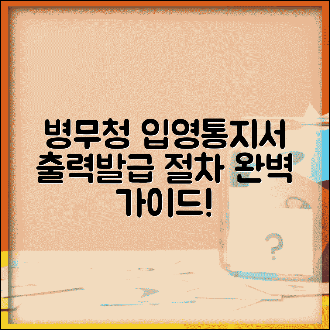 입영통지서 출력 방법 병무청 홈페이지 | 입영통지서 발급 절차 완벽 가이드