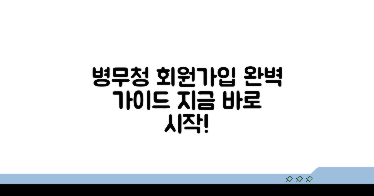 병무청 홈페이지 접속 및 회원가입