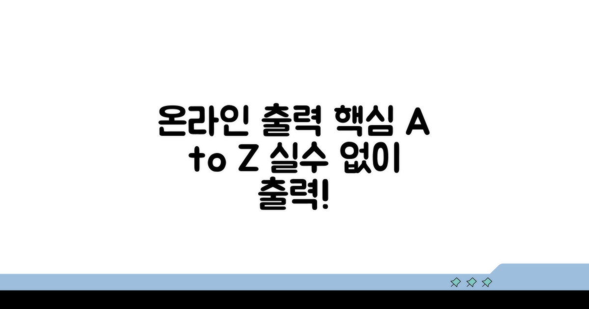 온라인 출력 방법과 주의사항