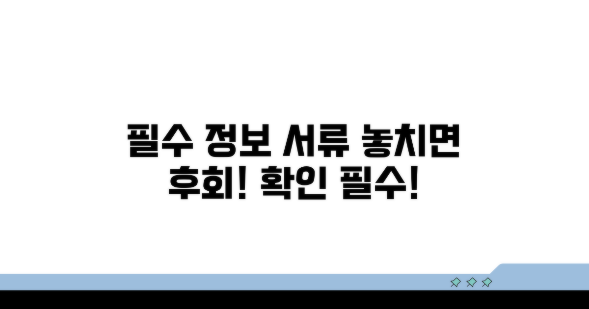 필수 정보와 필요 서류 확인 사항