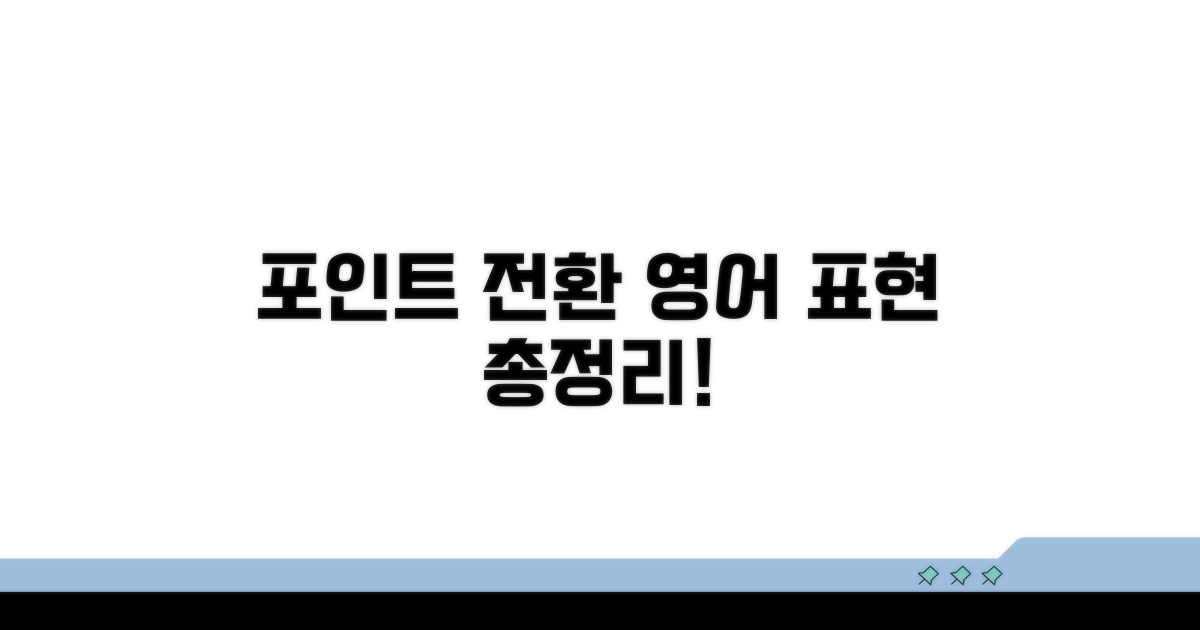포인트 전환 영어 표현 총정리