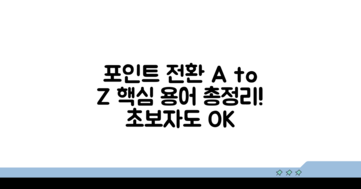 포인트 전환 방식별 용어 해설