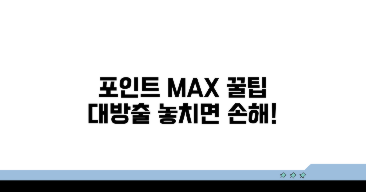 포인트 활용 극대화 전략