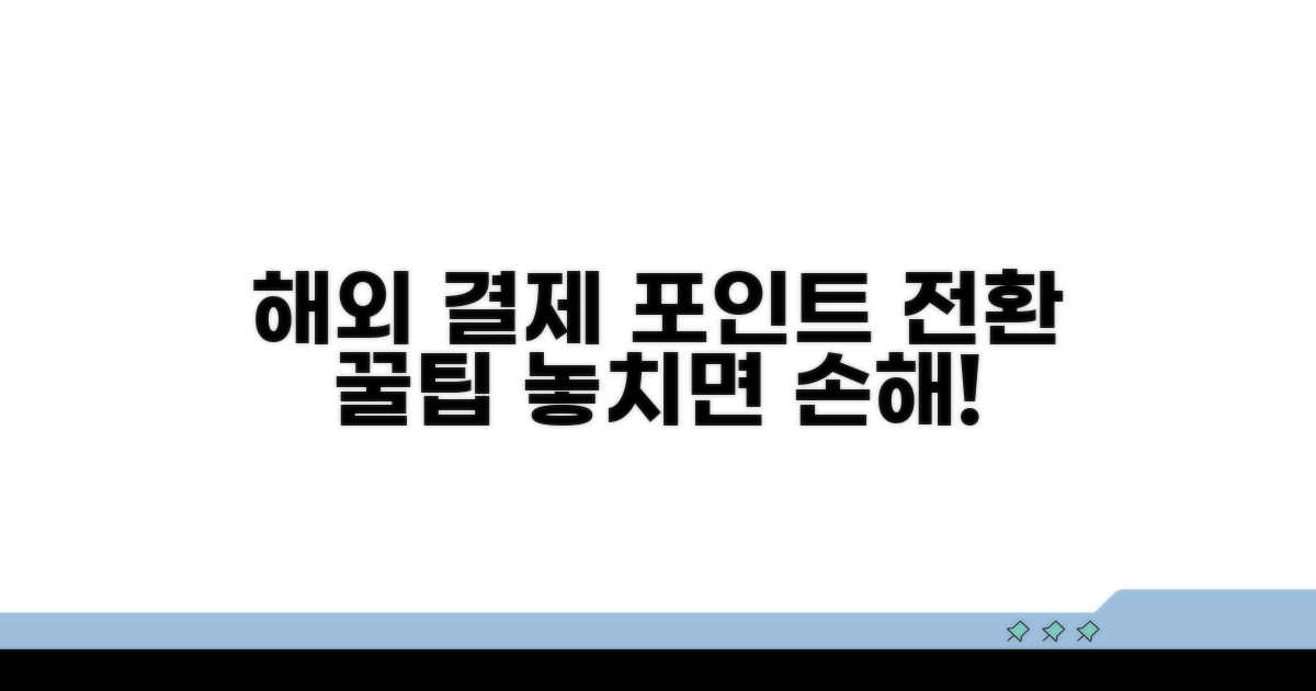 해외 결제 시 포인트 전환 팁