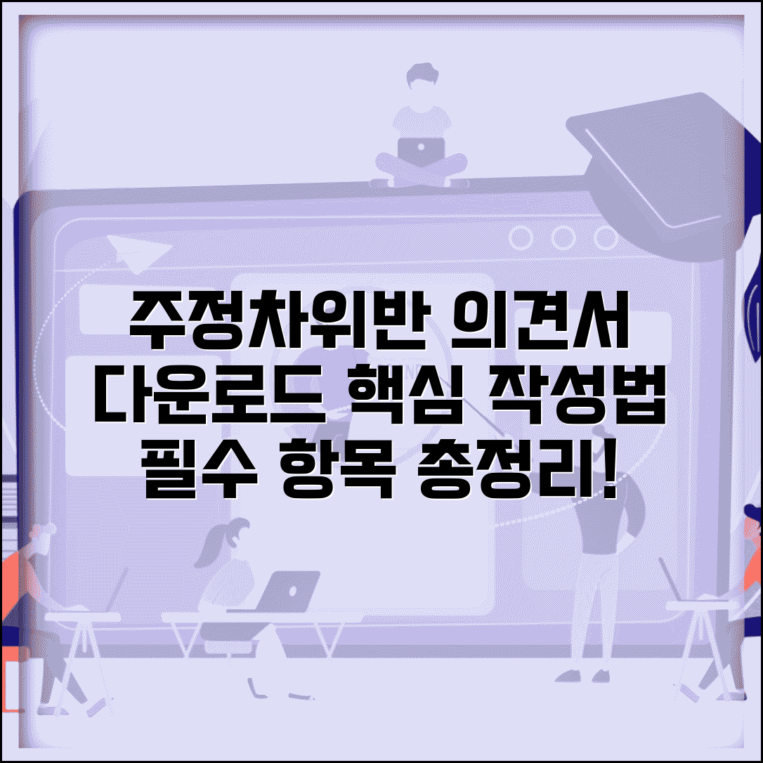 주정차위반 의견진술서 양식 다운로드 필수 기재사항