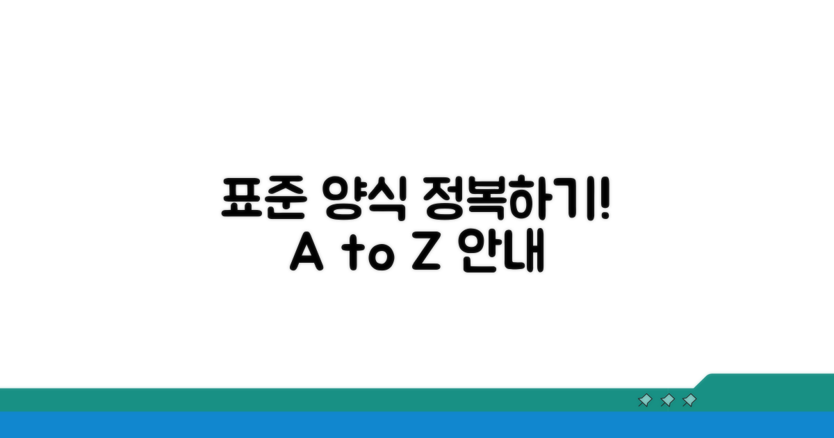 표준 양식 상세 안내