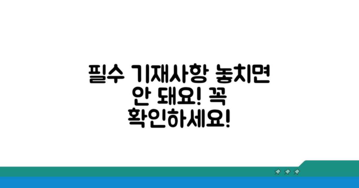 필수 기재사항 확인하기