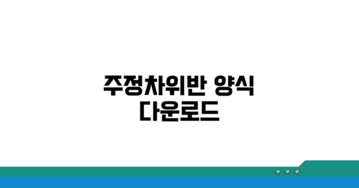 주정차위반 양식 다운로드 방법