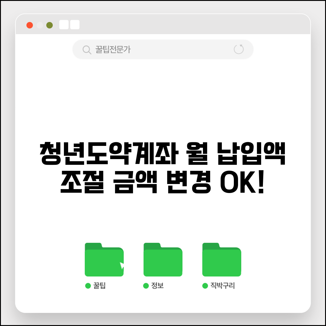 청년도약계좌 금액 변경 월 납입액 조정 방법
