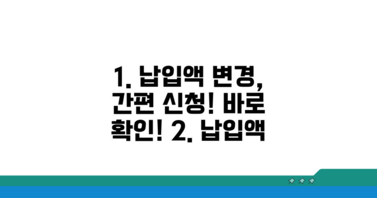 실전! 납입액 변경 신청 절차