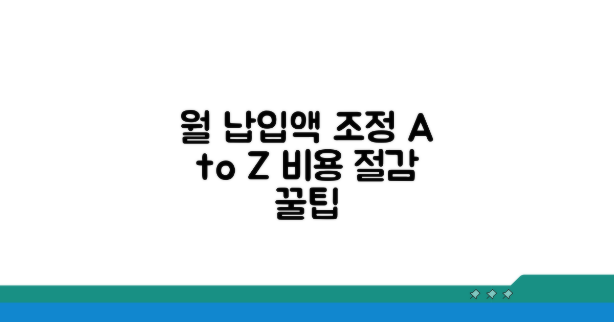 월 납입액 조정하는 방법 완전 분석