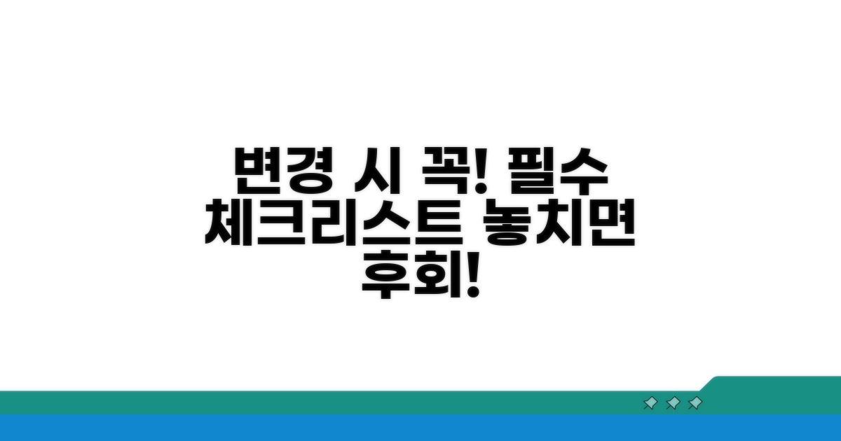 변경 시 유의사항 필수 체크