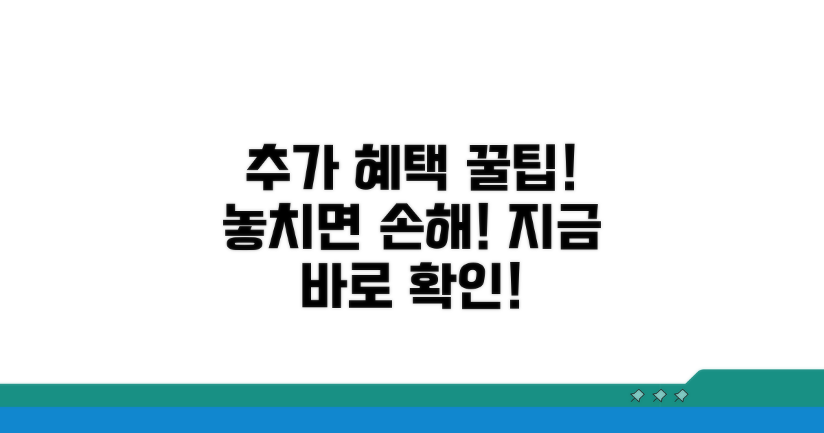 추가 혜택 활용 꿀팁