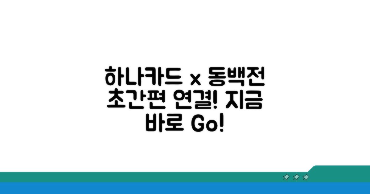 간편한 동백전 하나카드 연결 절차