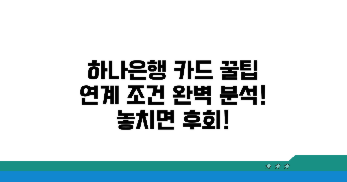 하나은행 카드 연계 조건 분석