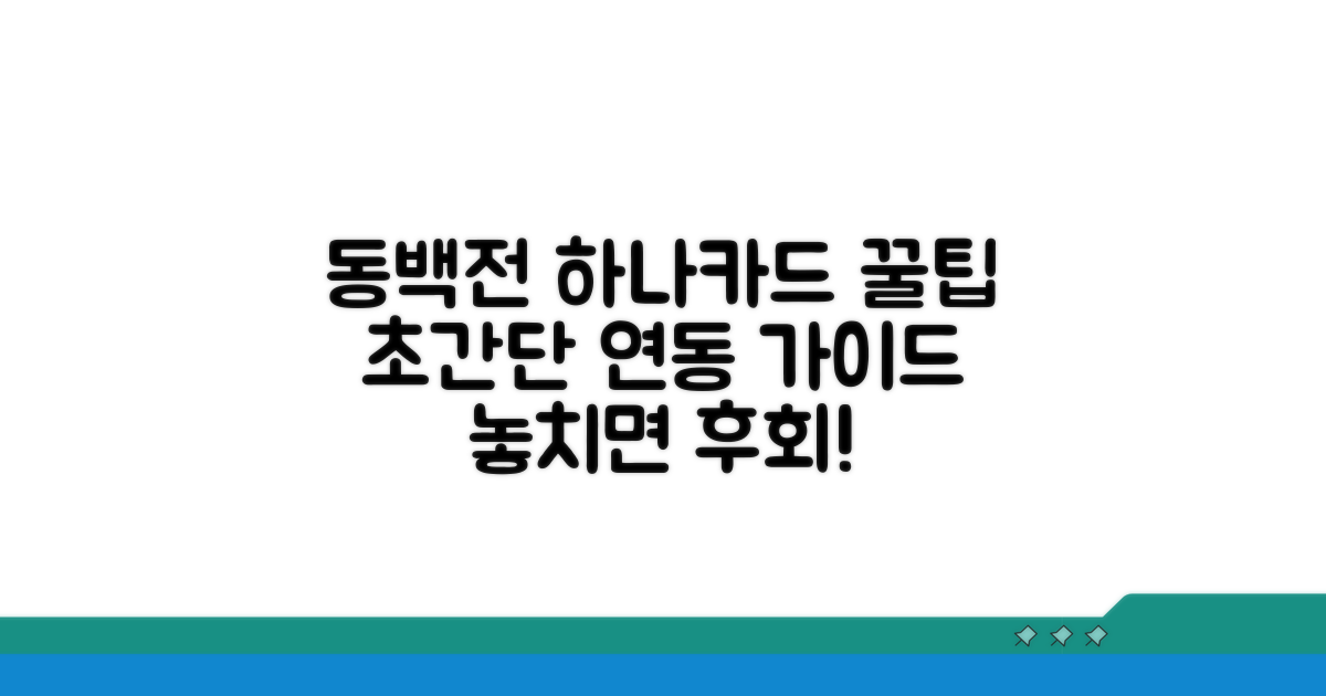 동백전 하나카드 연동 완벽 가이드
