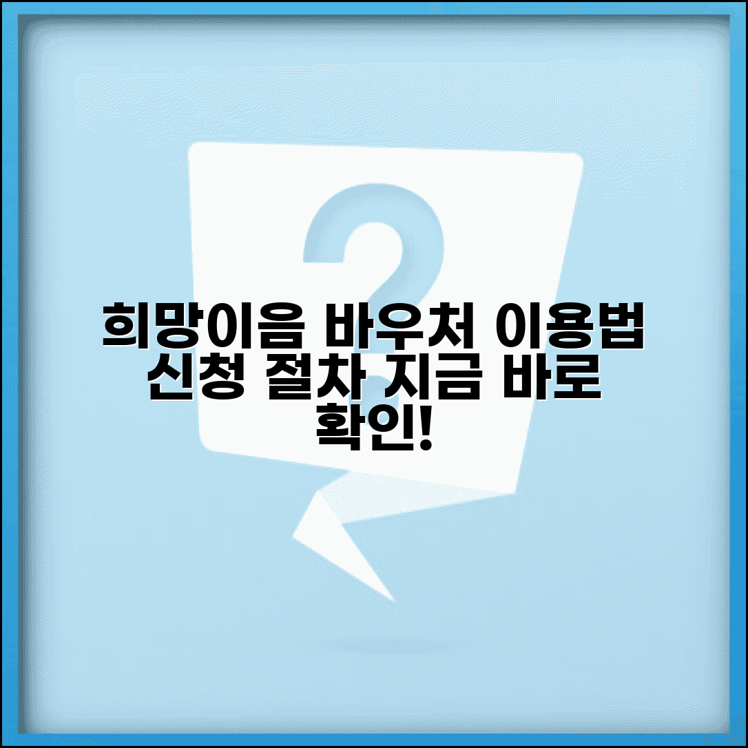 희망이음 사회서비스 이용법 바우처 신청 절차 확인